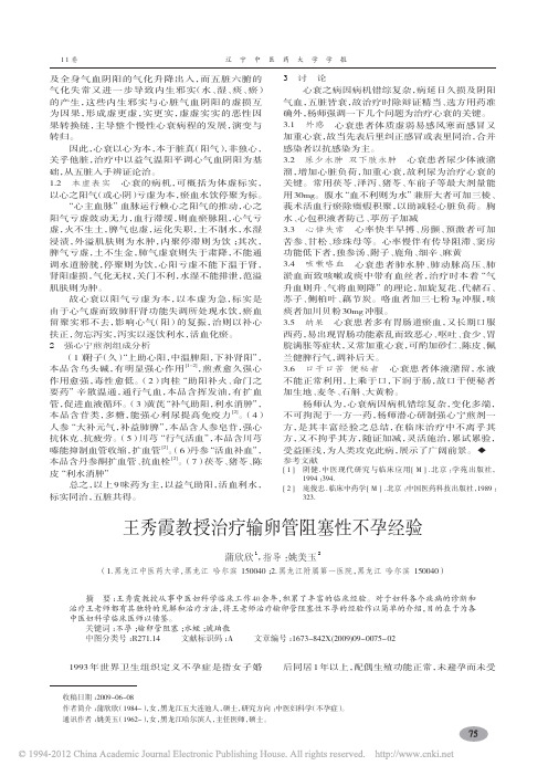 王秀霞教授治疗输卵管阻塞性不孕经验_蒲欣欣