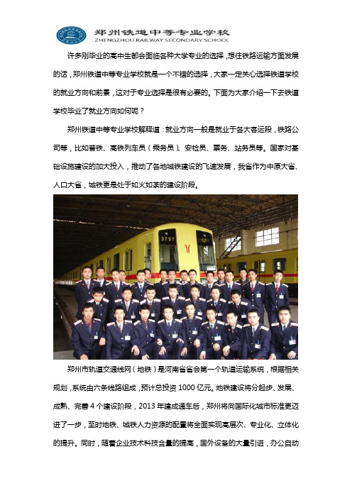 郑州铁道学校毕业去向