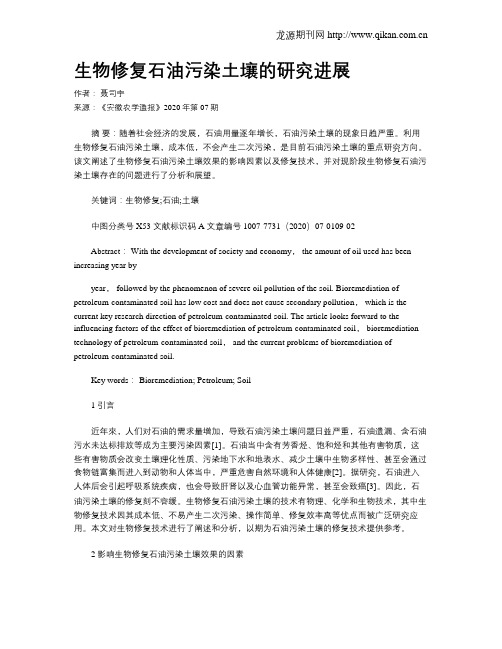 生物修复石油污染土壤的研究进展