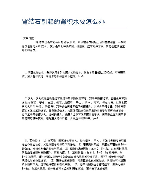 肾结石引起的肾积水要怎么办【养生小知识】