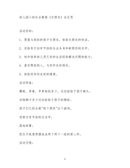 幼儿园小班社会教案《交朋友》含反思