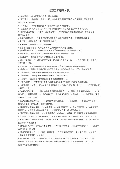 油藏工程基础知识
