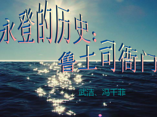 历史——鲁土司衙门