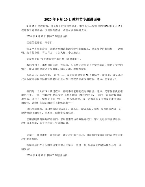 2020年9月10日教师节专题讲话稿