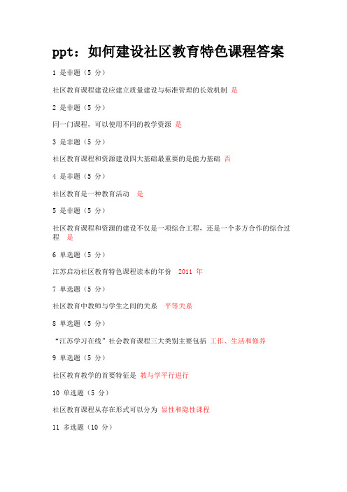 ppt：如何建设社区教育特色课程答案
