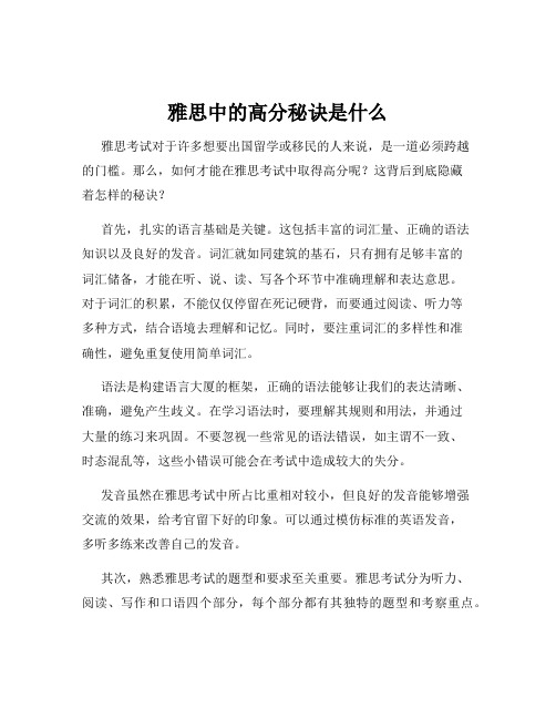 雅思中的高分秘诀是什么