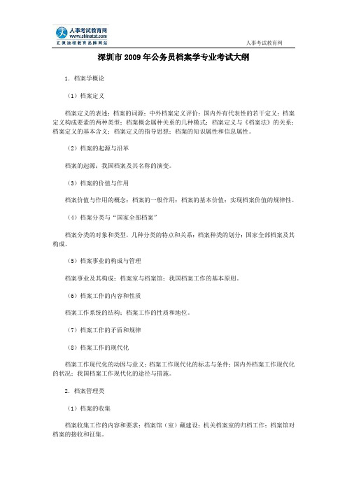 深圳市2009年公务员档案学专业考试大纲
