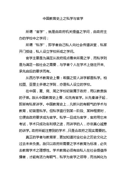 中国教育史上之私学与官学