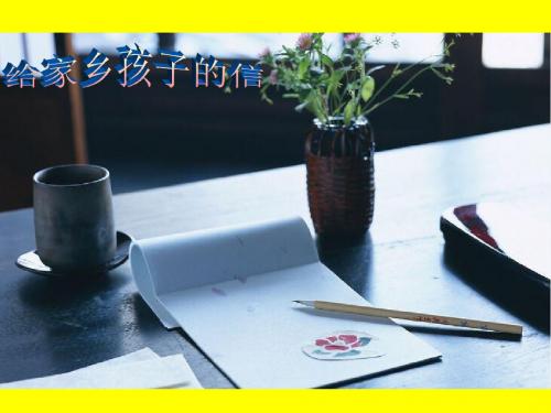 苏教版六年级语文上《18给家乡孩子的信》第一、二课时观摩课示范课公开课优质课赛教课最新精品优秀课件PPT