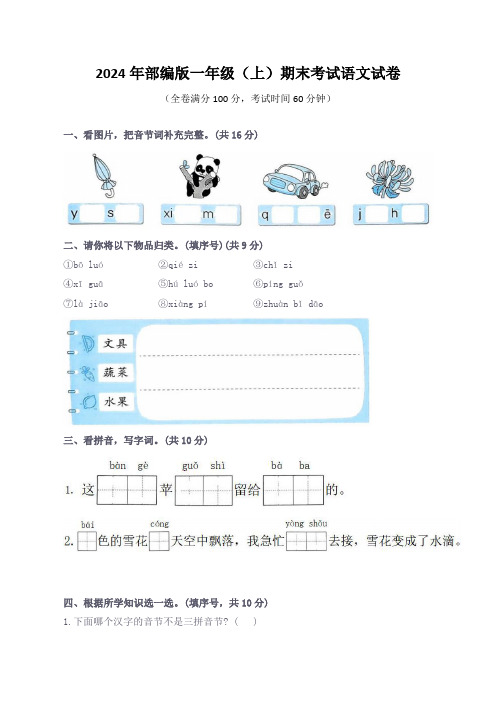 2024年部编版一年级(上)期末考试语文试卷(附答案)