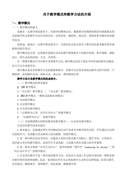 关于教学模式和教学方法的介绍