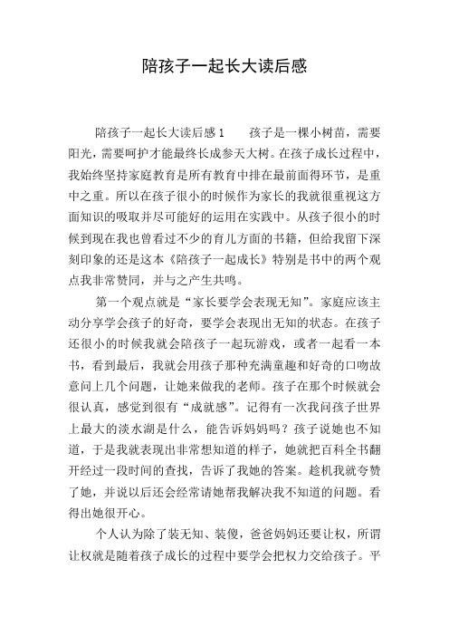 陪孩子一起长大读后感