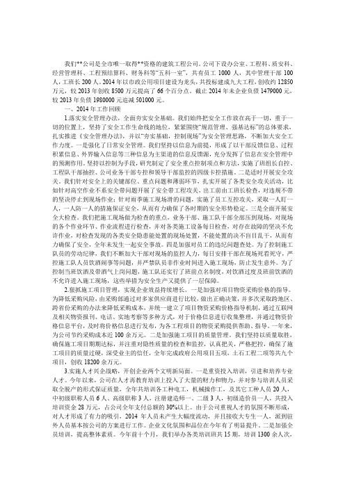 建筑施工企业2014年总结汇报