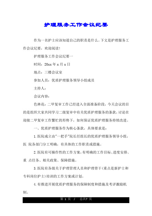 护理服务工作会议纪要.doc