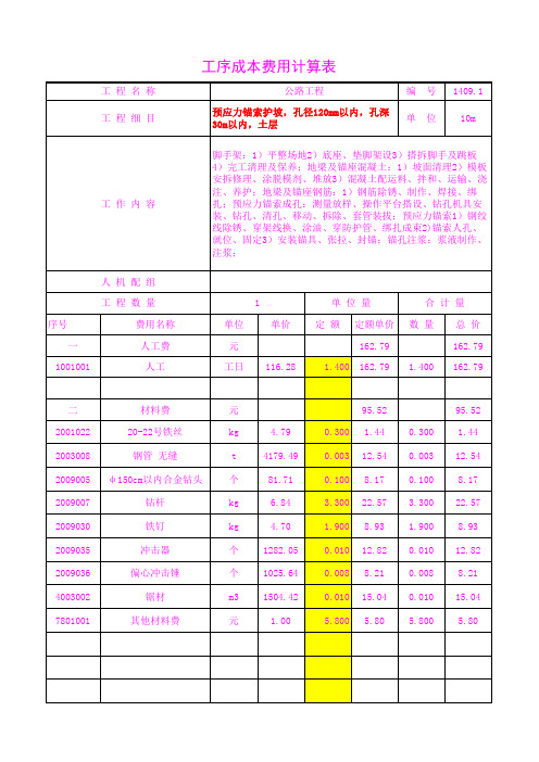 1409.10预应力锚索护坡,孔径120mm以内,孔深30m以