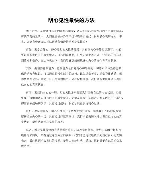 明心见性最快的方法