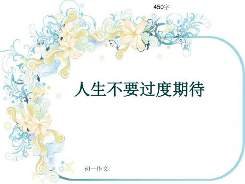 初一作文《人生不要过度期待》450字(共7页PPT)