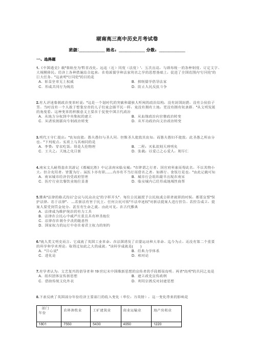 湖南高三高中历史月考试卷带答案解析
