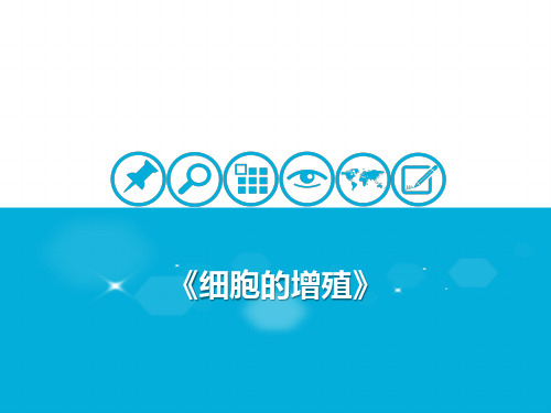[人教版]高中生物教材《细胞的生命历程》PPT上课课件
