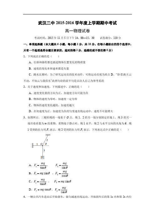 高一物理上学期期中-武汉市第二中学2015-2016学年高一上学期期中考试物理试题及答案试题