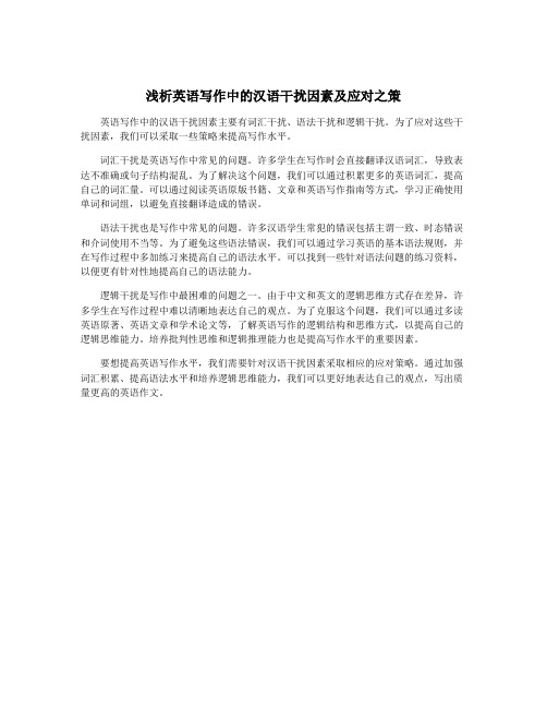 浅析英语写作中的汉语干扰因素及应对之策