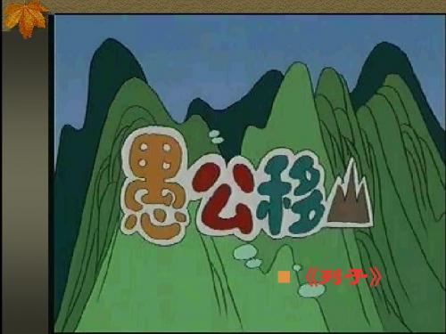 【最新】苏教版九年级下册语文课件：16 愚公移山 (共31张PPT)