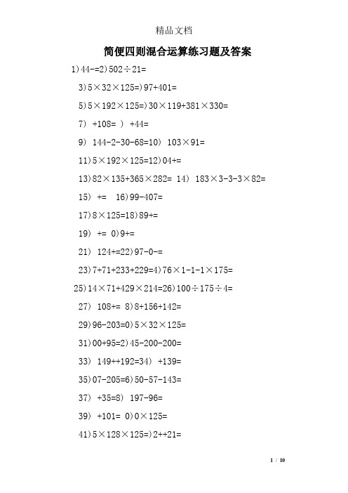 简便四则混合运算练习题及答案