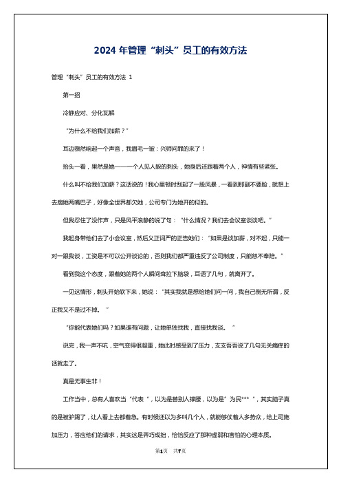 2024年管理“刺头”员工的有效方法