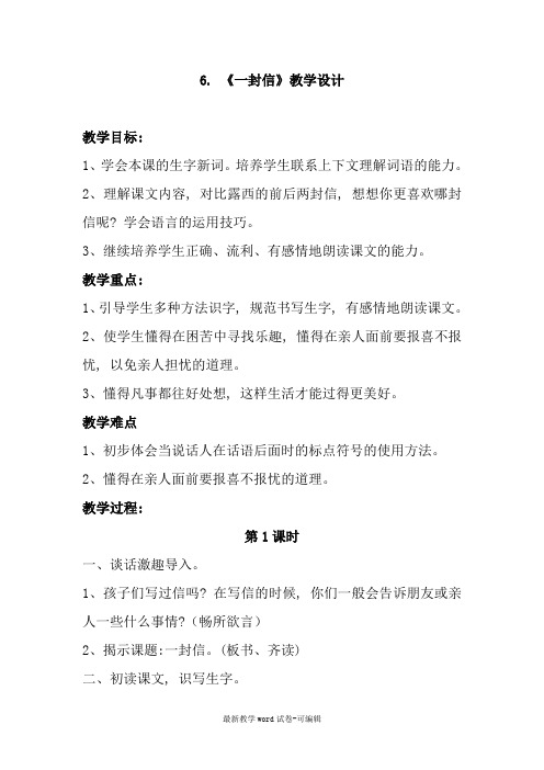 2017部编版二年级语文上册《6一封信》教学设计
