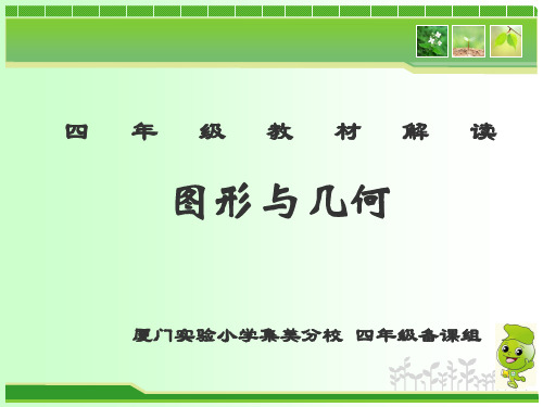四年级教材解读(图形与几何)分解