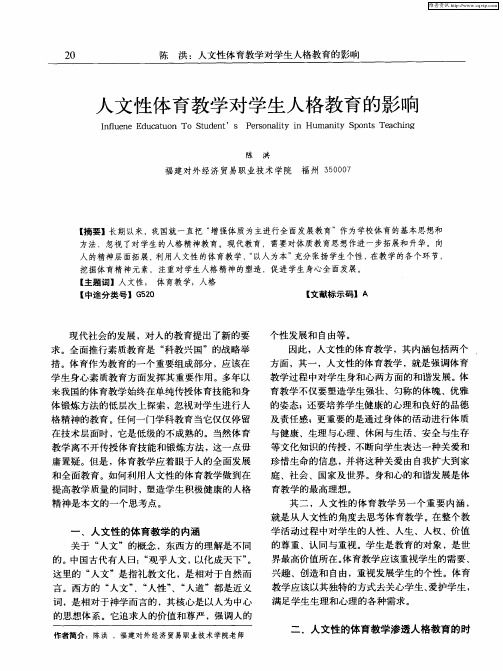 人文性体育教学对学生人格教育的影响