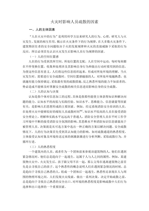 火灾时影响人员疏散的因素