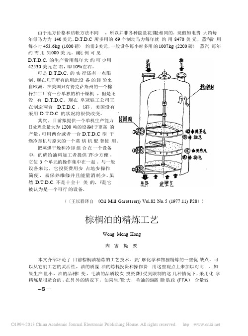 棕榈油的精炼工艺_WongMongHong