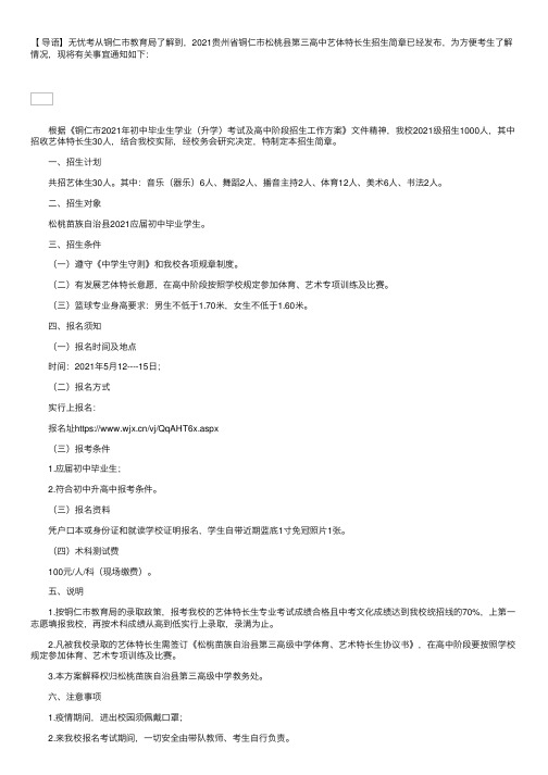 2021贵州省铜仁市松桃县第三高中艺体特长生招生简章