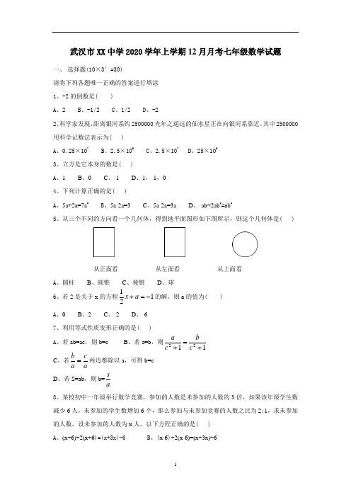 武汉市XX中学2020学年人教版七年级上12月月考数学试题含答案