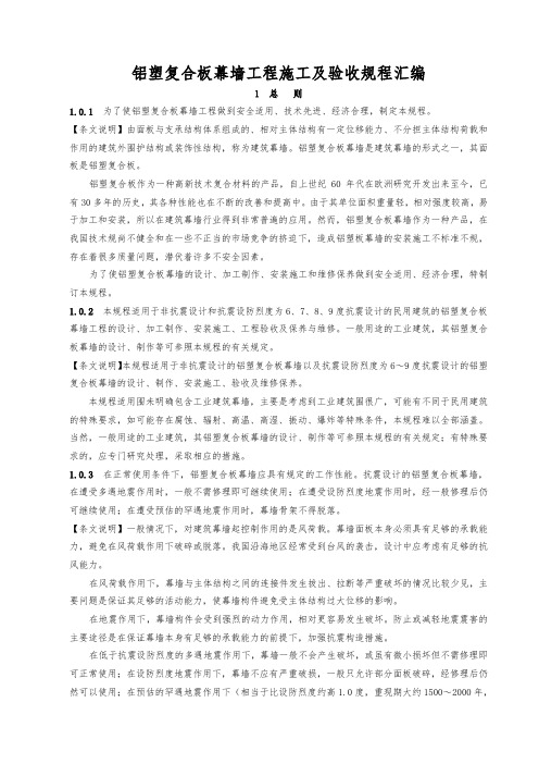 铝塑复合板幕墙工程施工与验收规程汇编