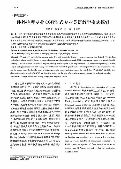 涉外护理专业CGFNS式专业英语教学模式探索