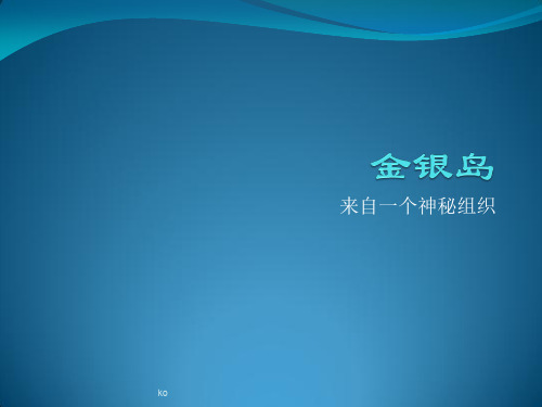 金银岛读书会课件.ppt