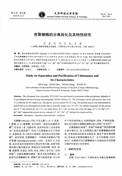 壳聚糖酶的分离纯化及其特性研究
