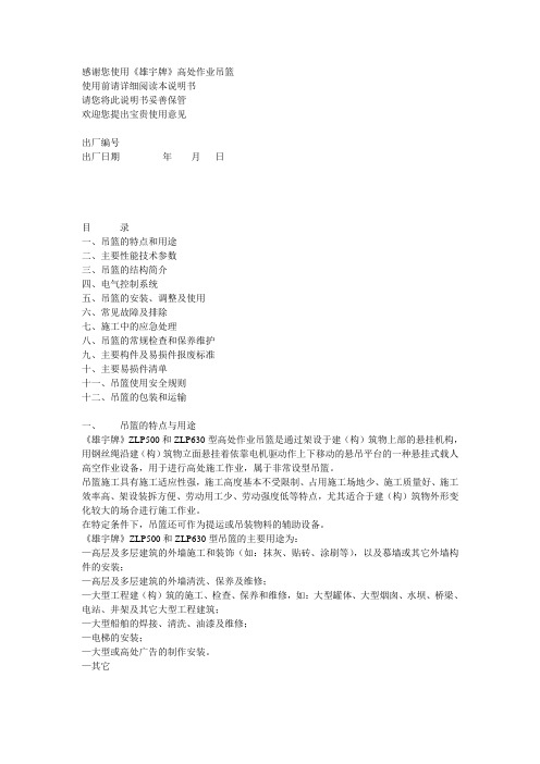 感谢您使用雄宇牌高处作业吊篮