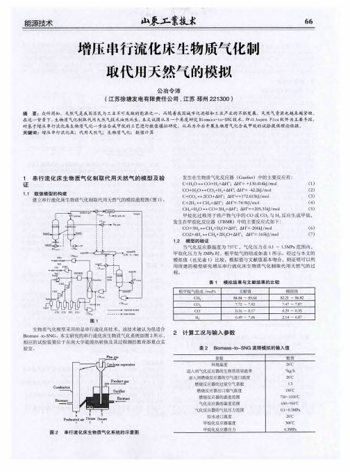增压串行流化床生物质气化制取代用天然气的模拟
