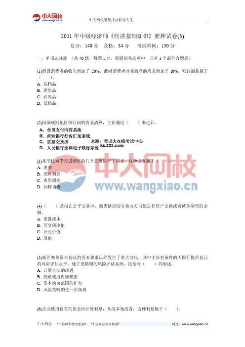 2011年中级经济师《经济基础知识》密押试卷(3)-中大网校