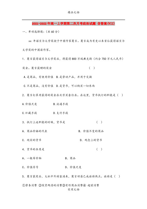 2021-2022年高一上学期第二次月考政治试题 含答案(VII)