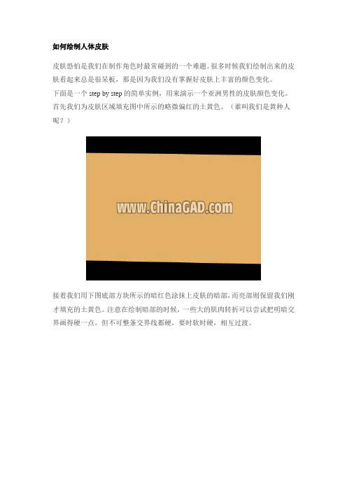 如何绘制人体皮肤