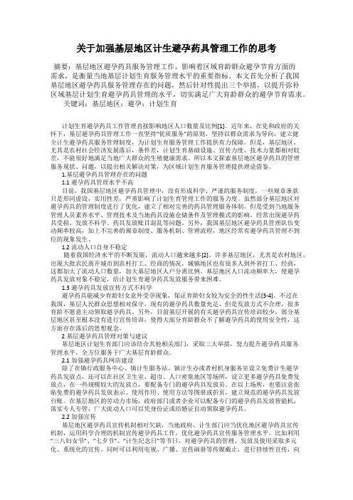关于加强基层地区计生避孕药具管理工作的思考