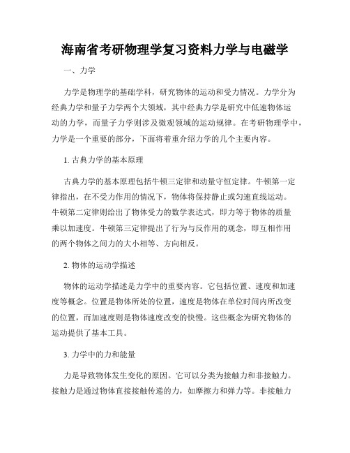 海南省考研物理学复习资料力学与电磁学