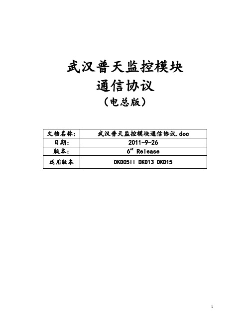 武汉普天监控模块通信协议(电总版)