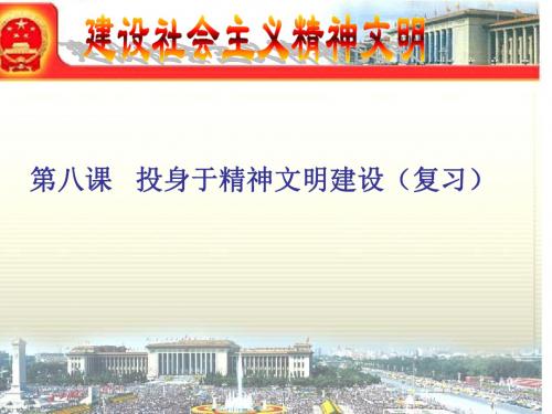 九年级政治建设社会主义精神文明(教学课件201908)