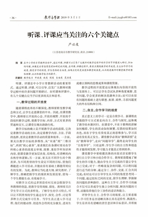 听课、评课应当关注的六个关键点