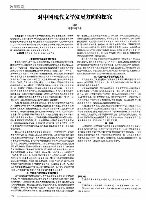 对中国现代文学发展方向的探究